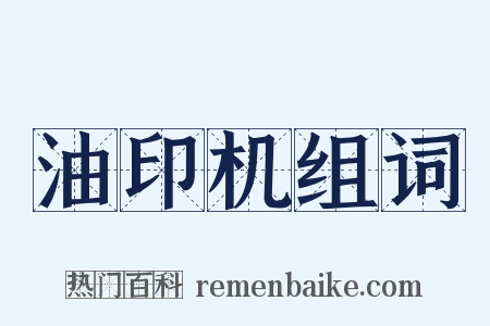 油印机组词是什么意思的图片